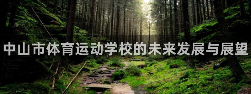 oety欧亿体育官网下载招商电话号码:中山市体育运动学校的未